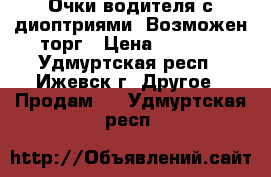 Очки водителя с диоптриями. Возможен торг › Цена ­ 1 000 - Удмуртская респ., Ижевск г. Другое » Продам   . Удмуртская респ.